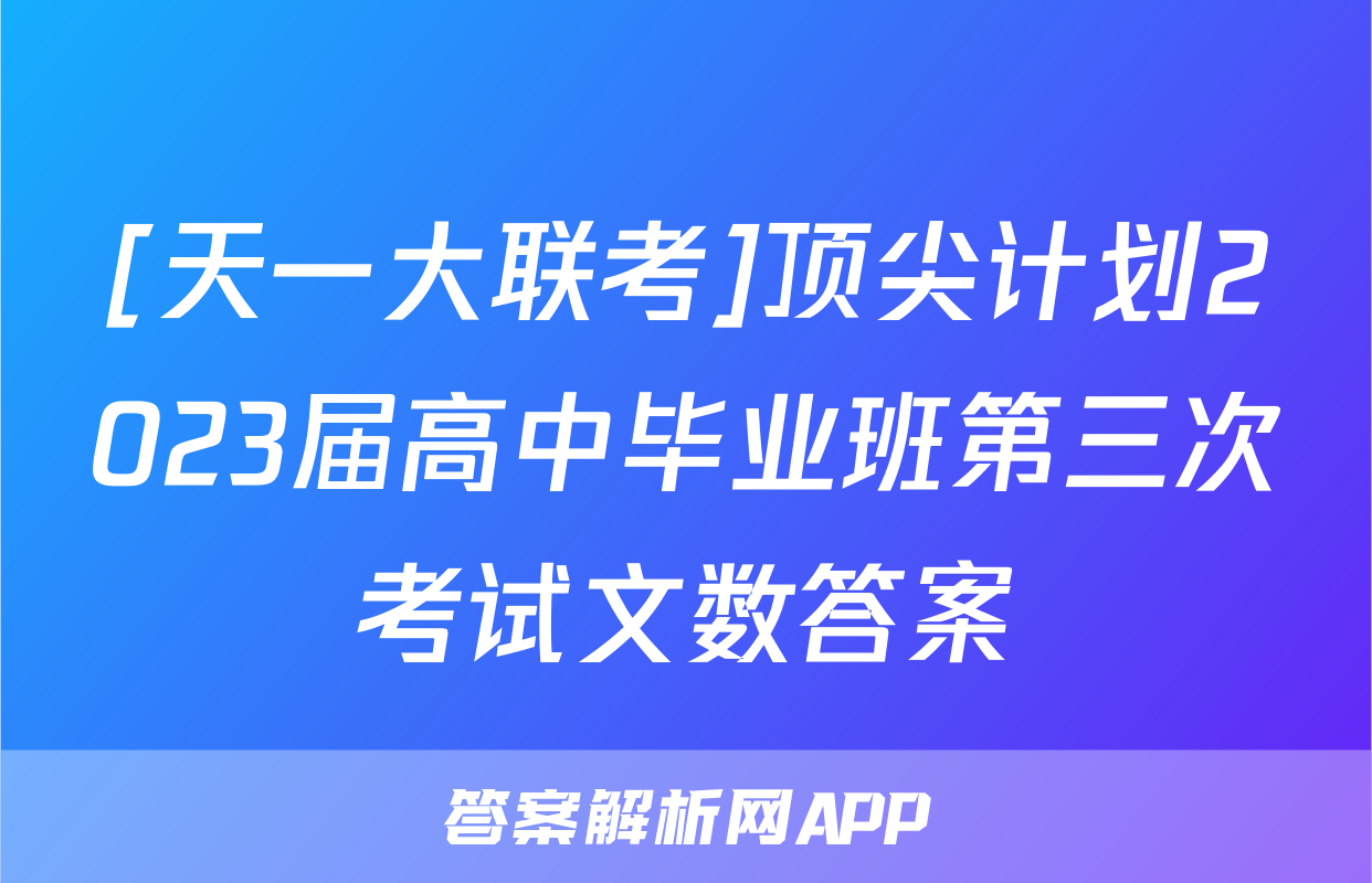 [天一大联考]顶尖计划2023届高中毕业班第三次考试文数答案