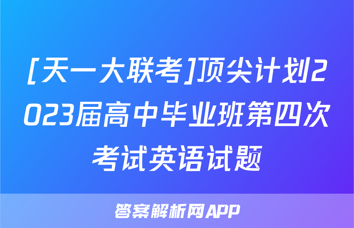 [天一大联考]顶尖计划2023届高中毕业班第四次考试英语试题