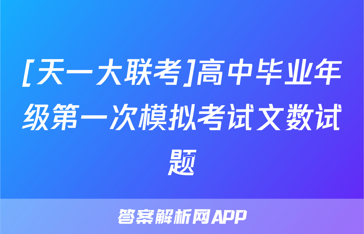 [天一大联考]高中毕业年级第一次模拟考试文数试题