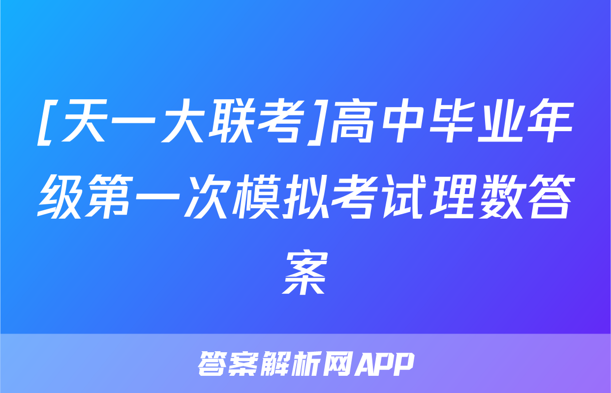 [天一大联考]高中毕业年级第一次模拟考试理数答案