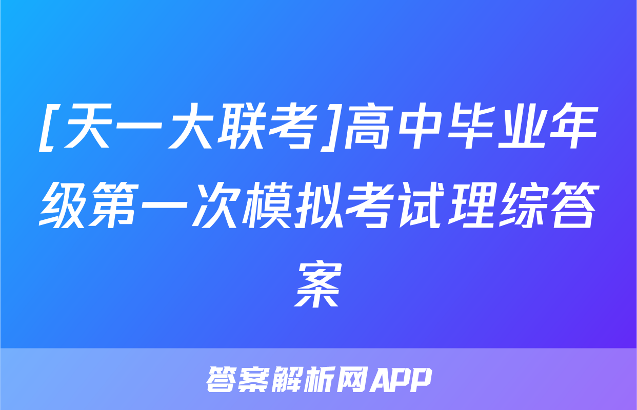 [天一大联考]高中毕业年级第一次模拟考试理综答案