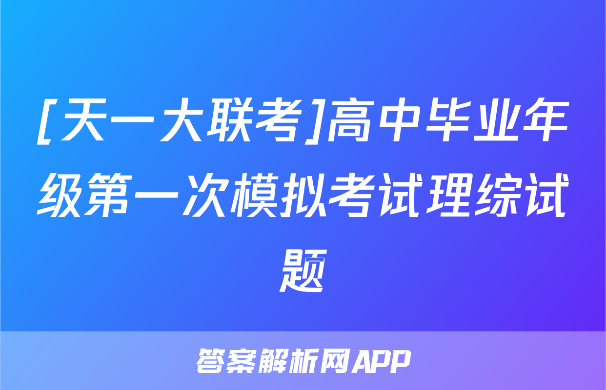 [天一大联考]高中毕业年级第一次模拟考试理综试题