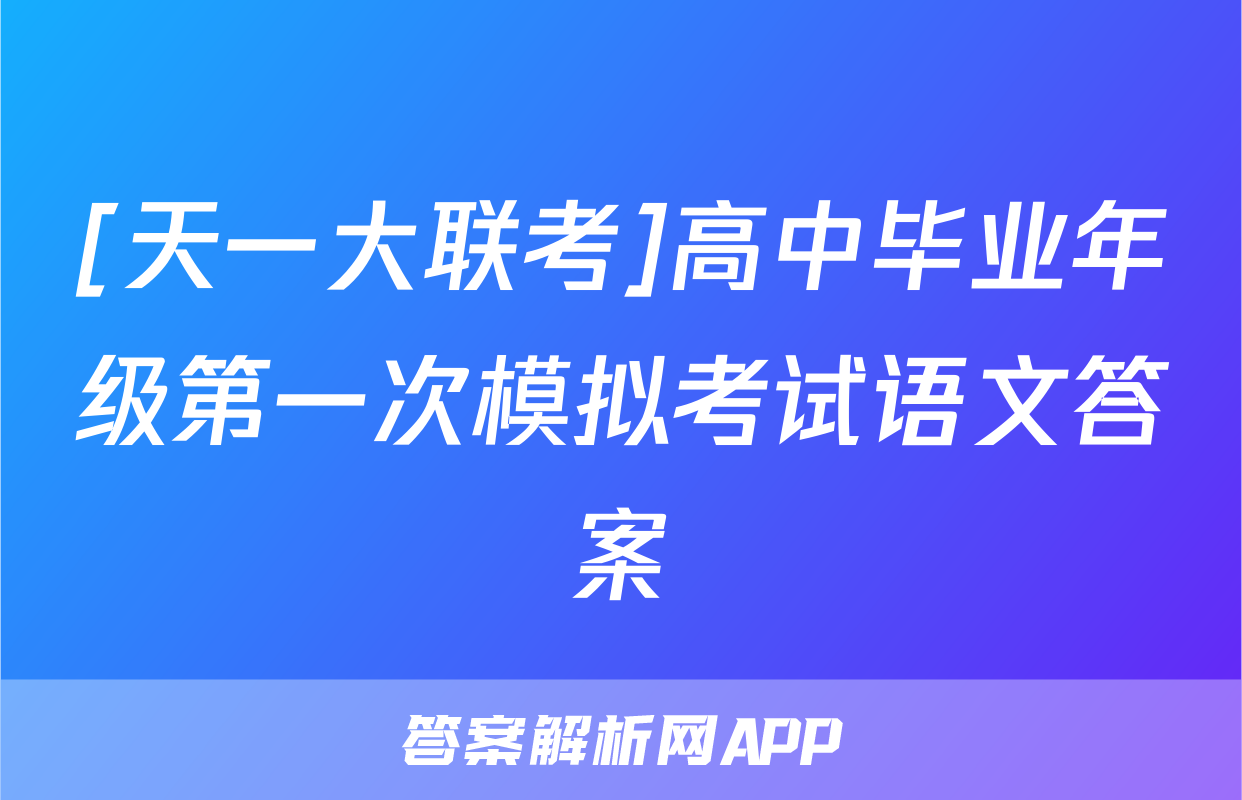 [天一大联考]高中毕业年级第一次模拟考试语文答案