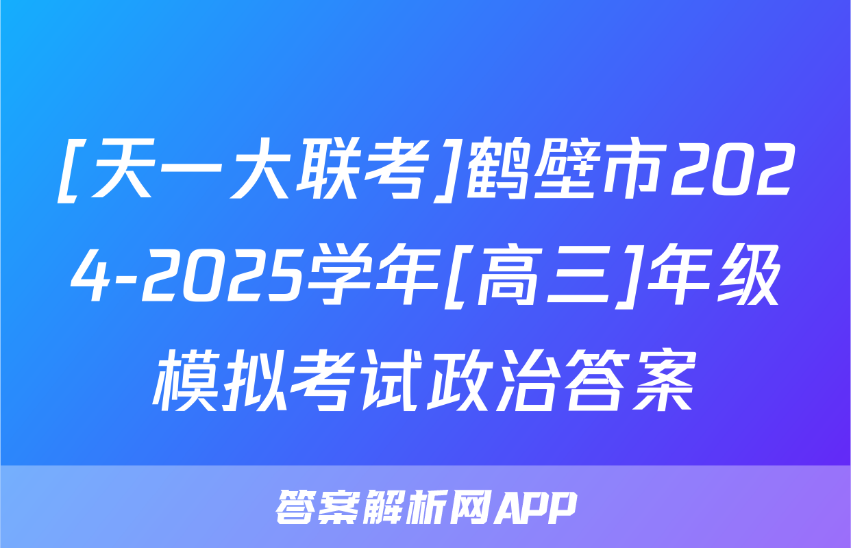 [天一大联考]鹤壁市2024-2025学年[高三]年级模拟考试政治答案