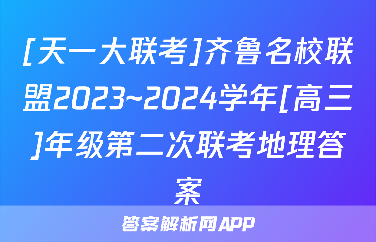 [天一大联考]齐鲁名校联盟2023~2024学年[高三]年级第二次联考地理答案
