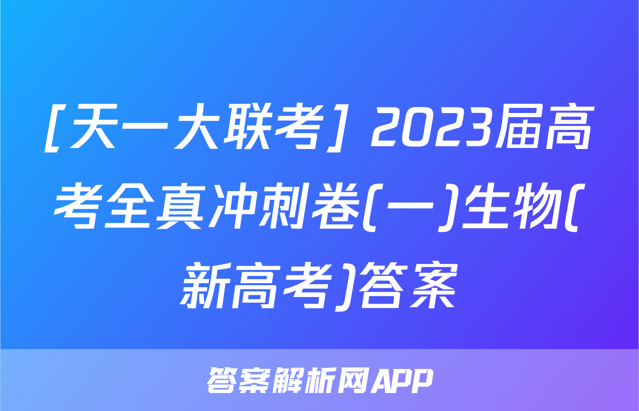[天一大联考] 2023届高考全真冲刺卷(一)生物(新高考)答案