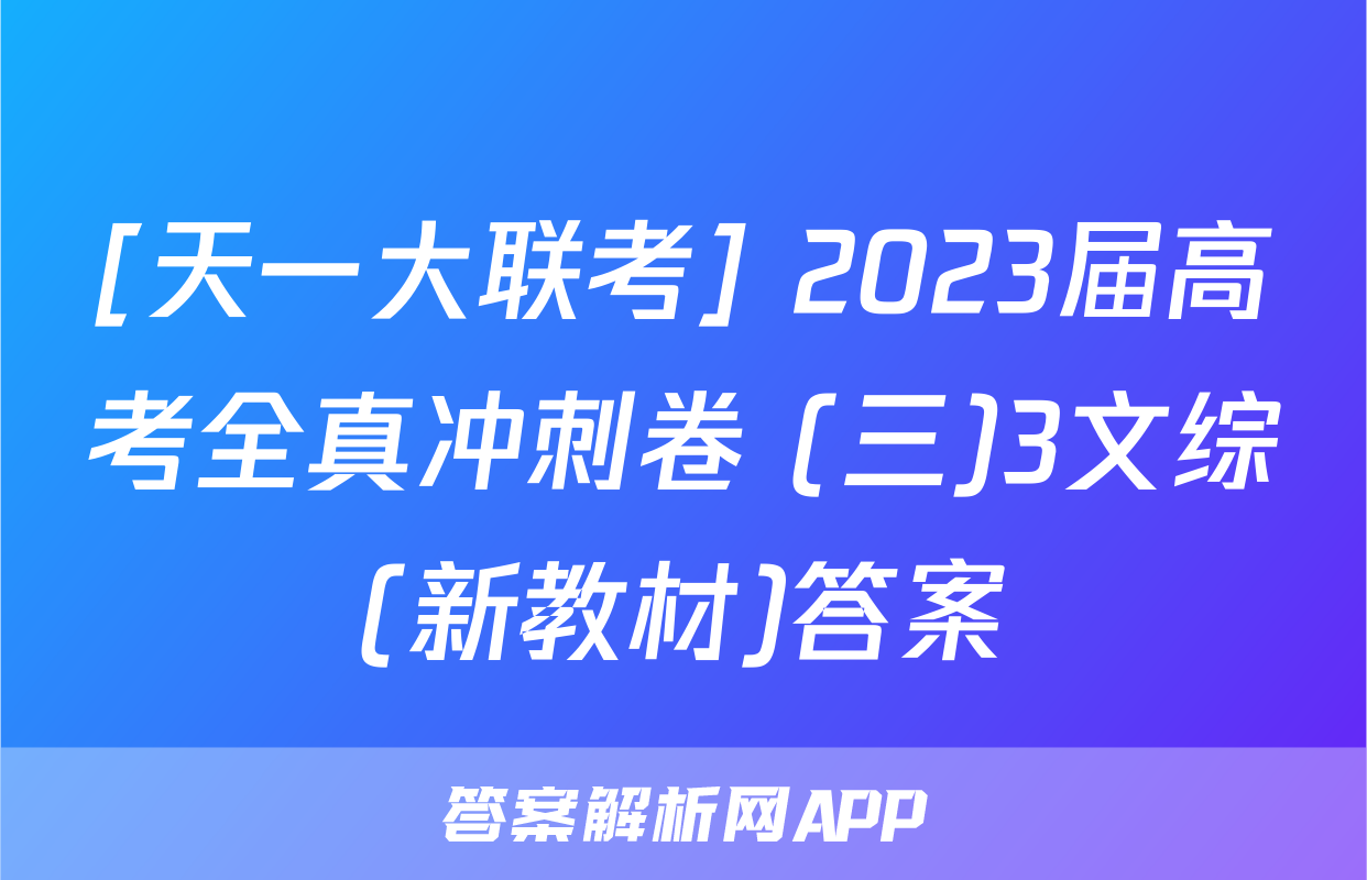 [天一大联考] 2023届高考全真冲刺卷 (三)3文综(新教材)答案