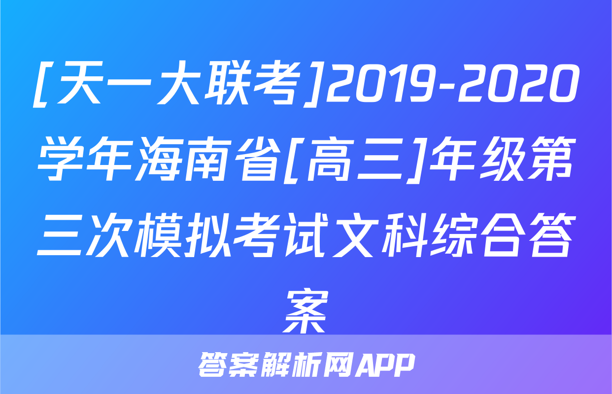 [天一大联考]2019-2020学年海南省[高三]年级第三次模拟考试文科综合答案