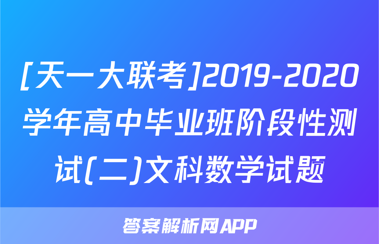 [天一大联考]2019-2020学年高中毕业班阶段性测试(二)文科数学试题