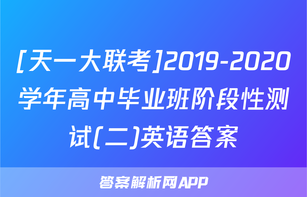 [天一大联考]2019-2020学年高中毕业班阶段性测试(二)英语答案