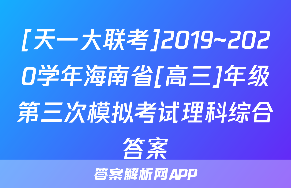 [天一大联考]2019~2020学年海南省[高三]年级第三次模拟考试理科综合答案