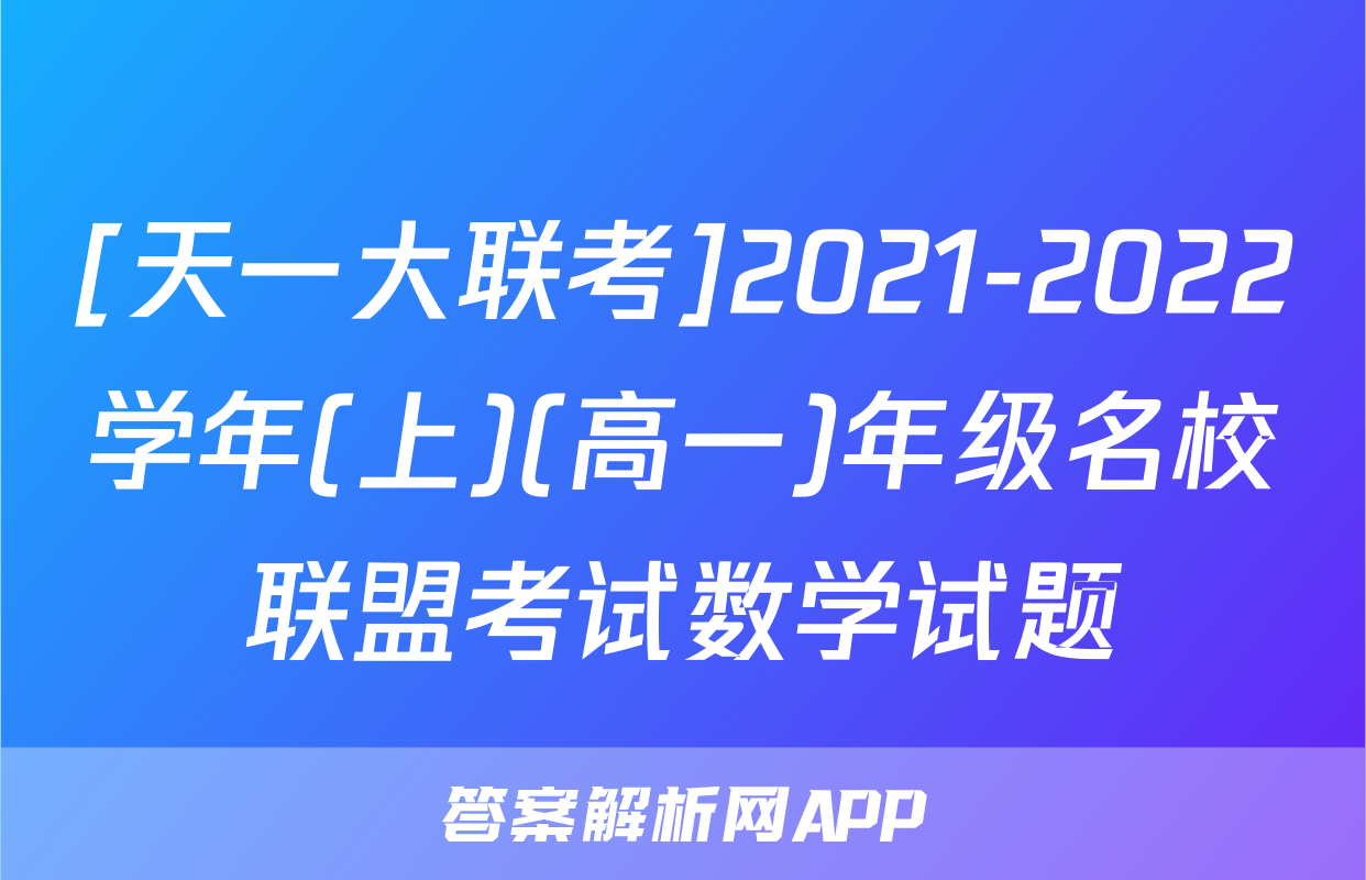 [天一大联考]2021-2022学年(上)(高一)年级名校联盟考试数学试题