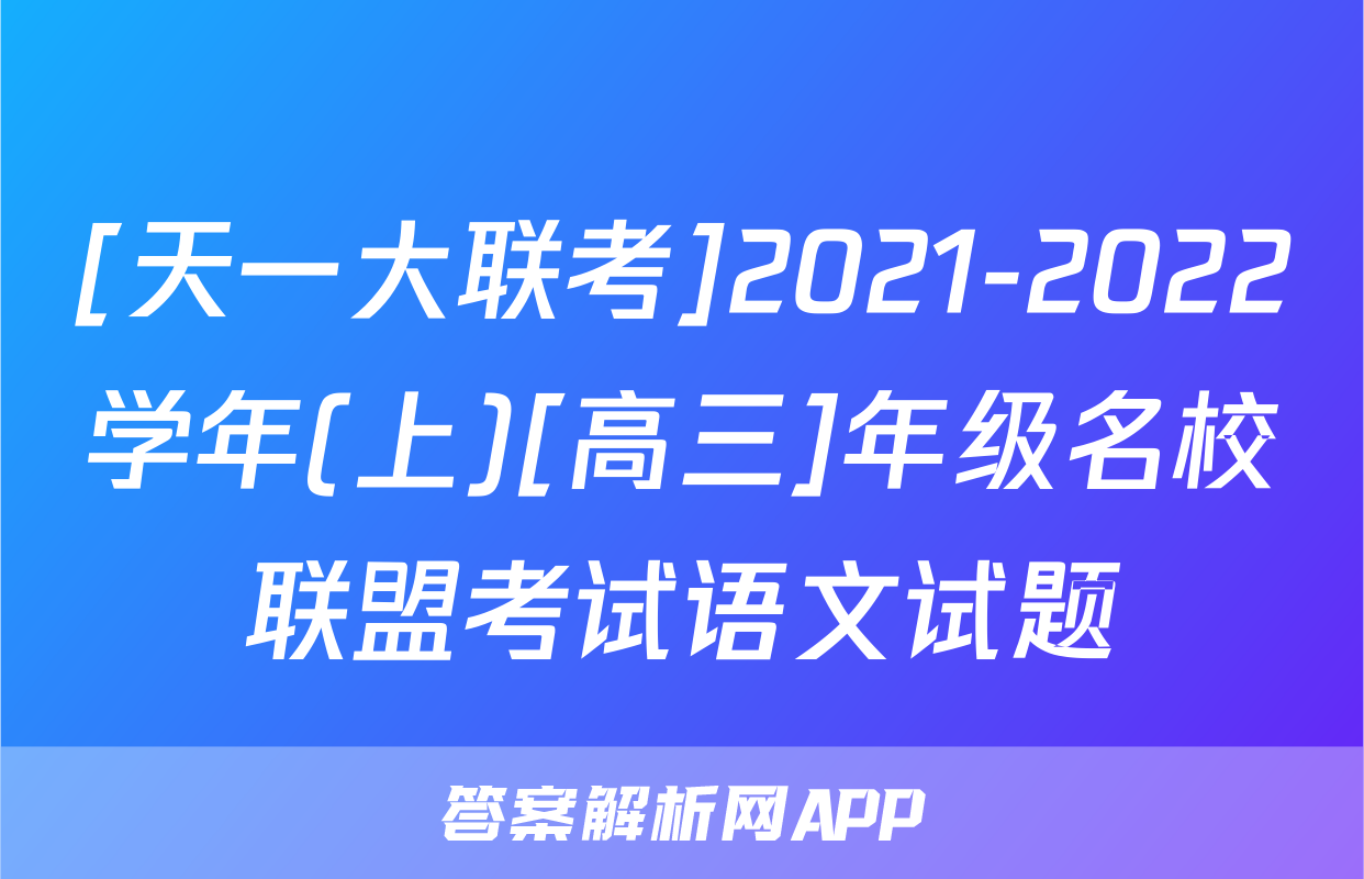 [天一大联考]2021-2022学年(上)[高三]年级名校联盟考试语文试题