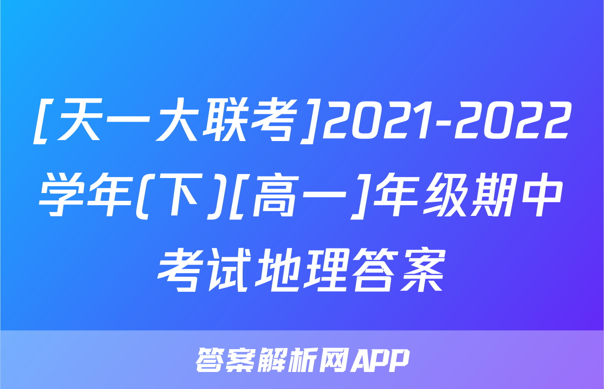 [天一大联考]2021-2022学年(下)[高一]年级期中考试地理答案