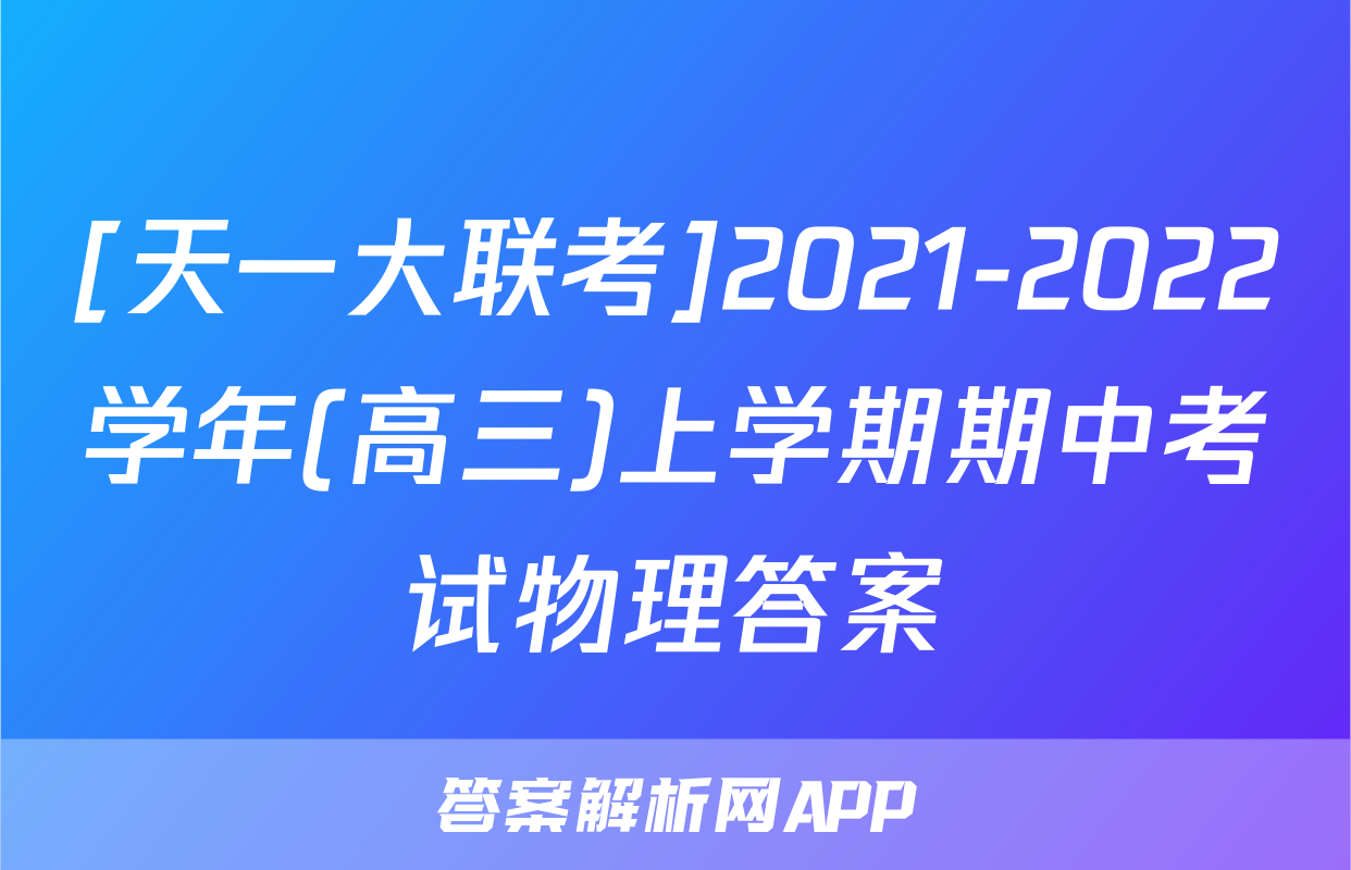 [天一大联考]2021-2022学年(高三)上学期期中考试物理答案