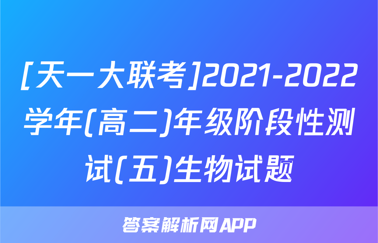 [天一大联考]2021-2022学年(高二)年级阶段性测试(五)生物试题