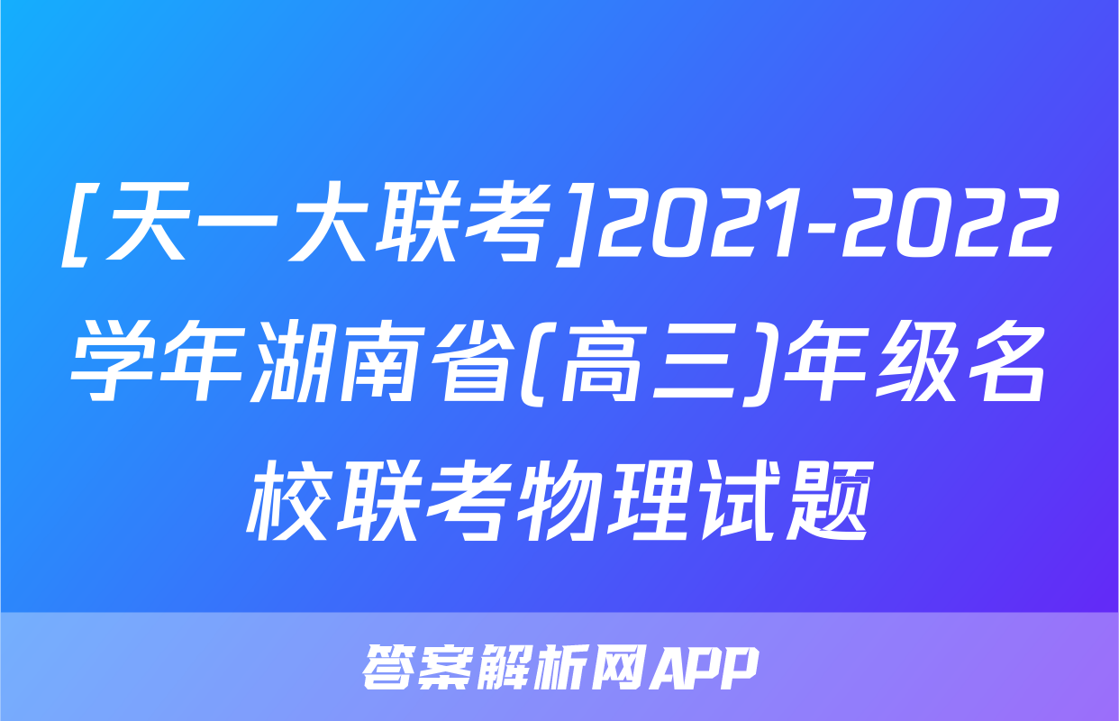 [天一大联考]2021-2022学年湖南省(高三)年级名校联考物理试题