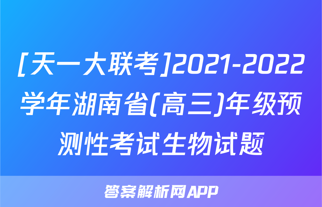 [天一大联考]2021-2022学年湖南省(高三)年级预测性考试生物试题