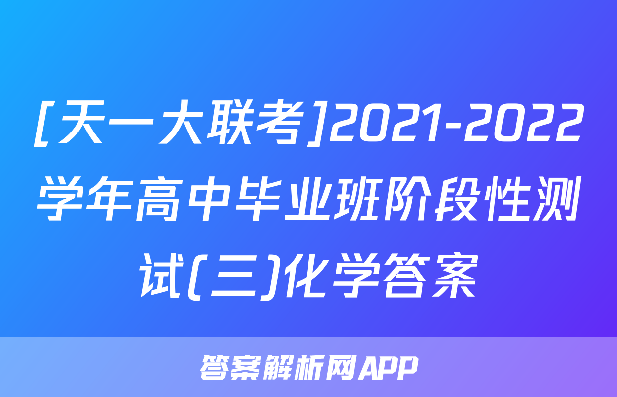 [天一大联考]2021-2022学年高中毕业班阶段性测试(三)化学答案