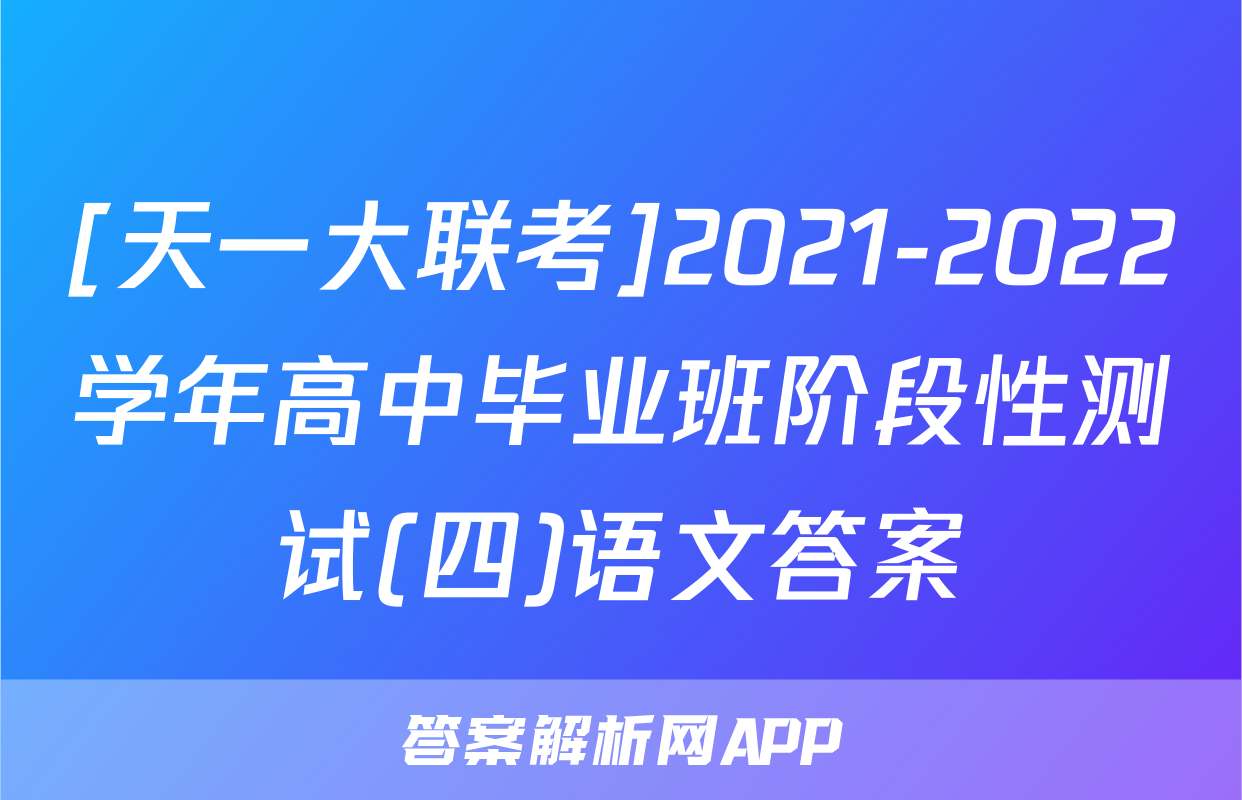 [天一大联考]2021-2022学年高中毕业班阶段性测试(四)语文答案