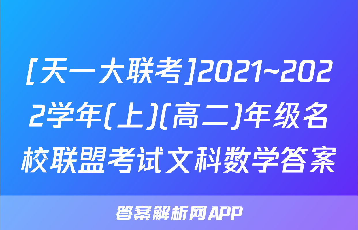 [天一大联考]2021~2022学年(上)(高二)年级名校联盟考试文科数学答案