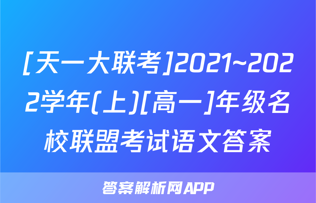[天一大联考]2021~2022学年(上)[高一]年级名校联盟考试语文答案