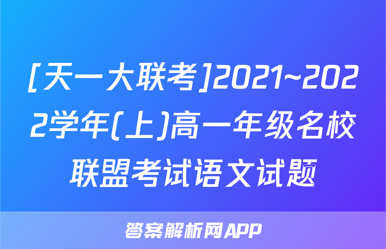 [天一大联考]2021~2022学年(上)高一年级名校联盟考试语文试题