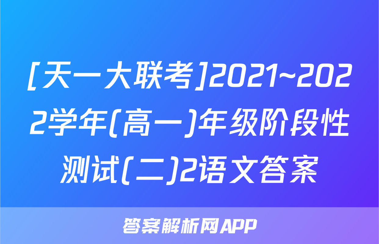 [天一大联考]2021~2022学年(高一)年级阶段性测试(二)2语文答案