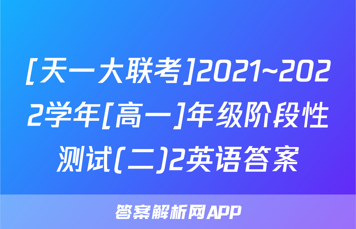 [天一大联考]2021~2022学年[高一]年级阶段性测试(二)2英语答案