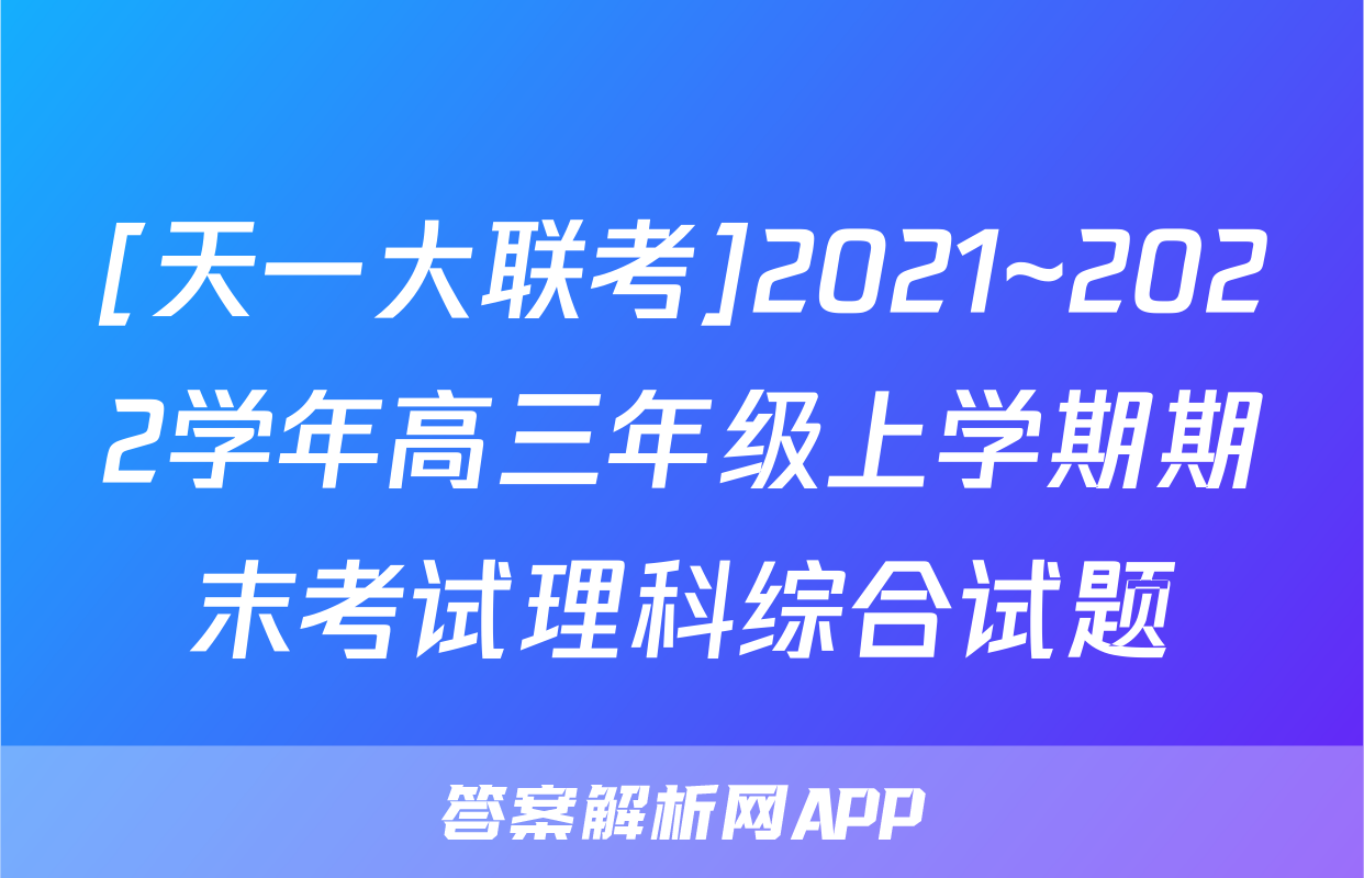 [天一大联考]2021~2022学年高三年级上学期期末考试理科综合试题
