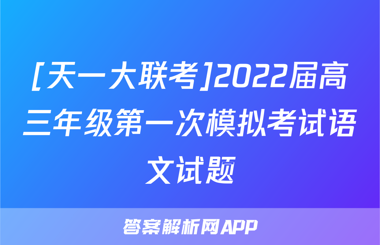 [天一大联考]2022届高三年级第一次模拟考试语文试题