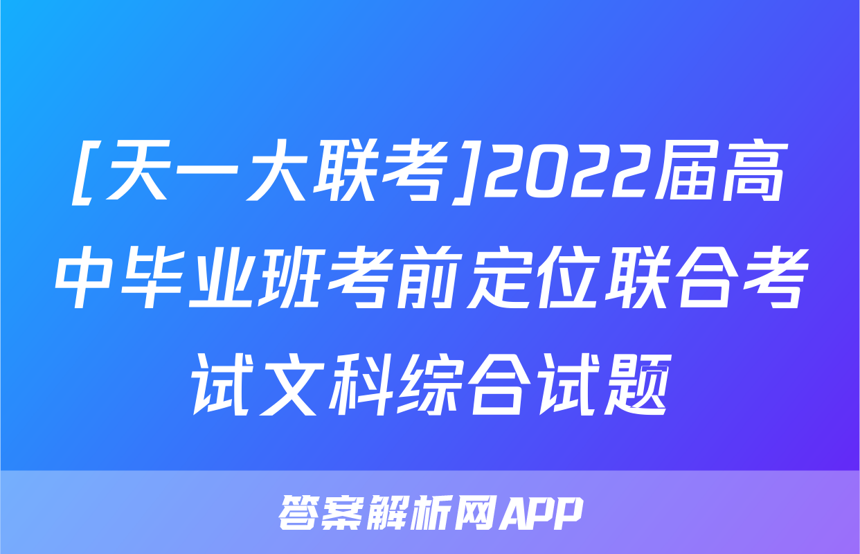 [天一大联考]2022届高中毕业班考前定位联合考试文科综合试题