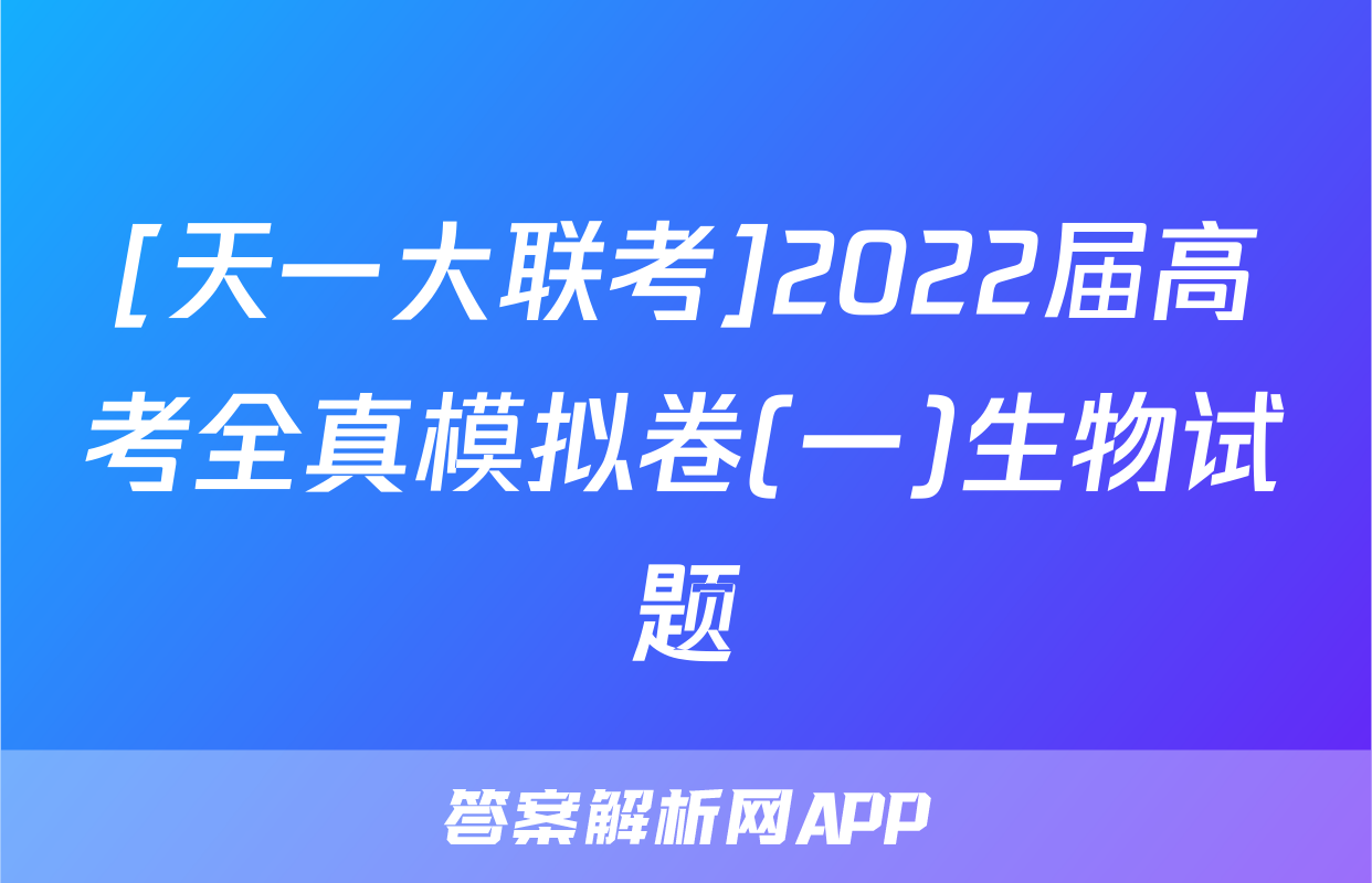 [天一大联考]2022届高考全真模拟卷(一)生物试题