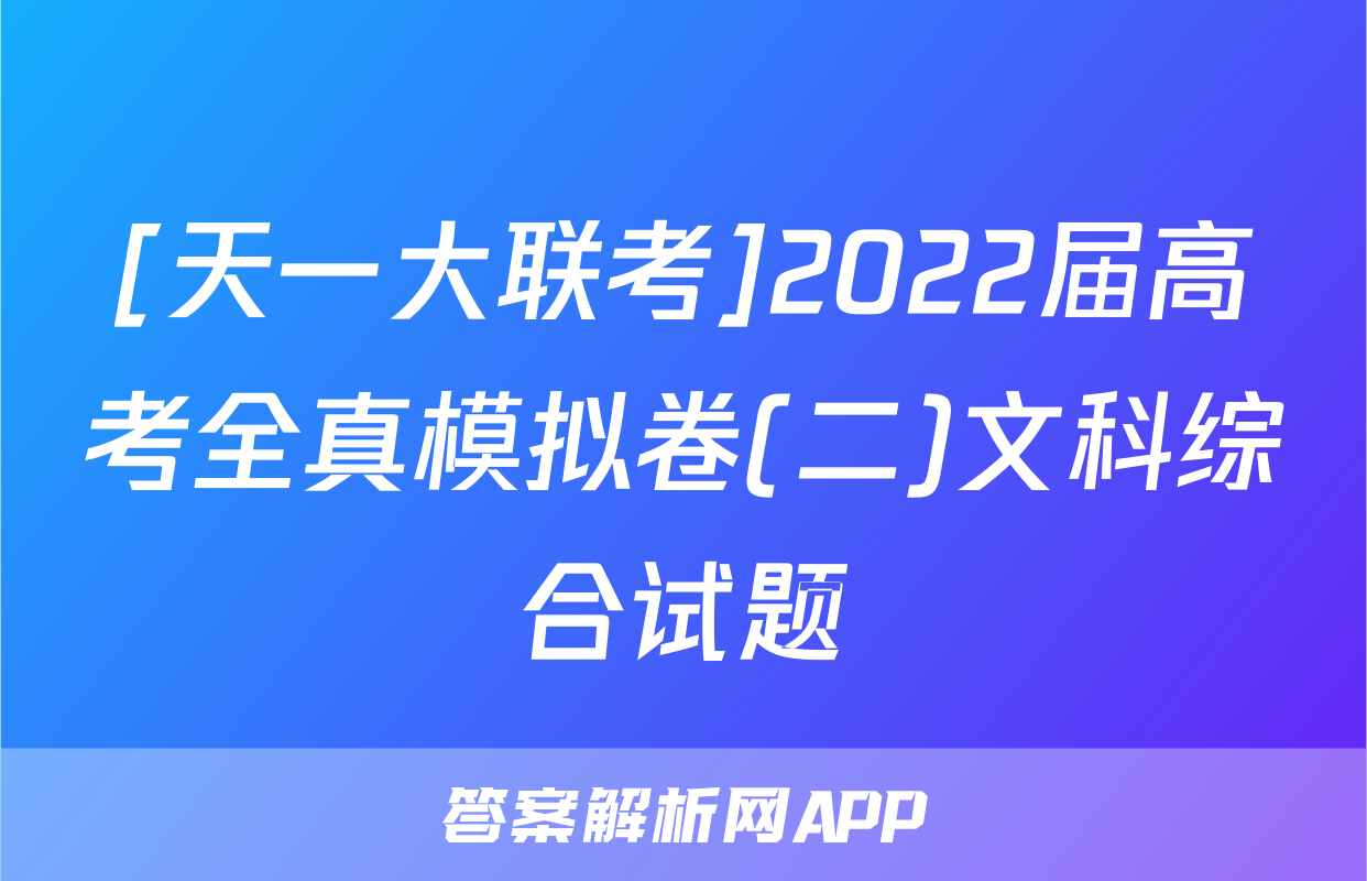 [天一大联考]2022届高考全真模拟卷(二)文科综合试题