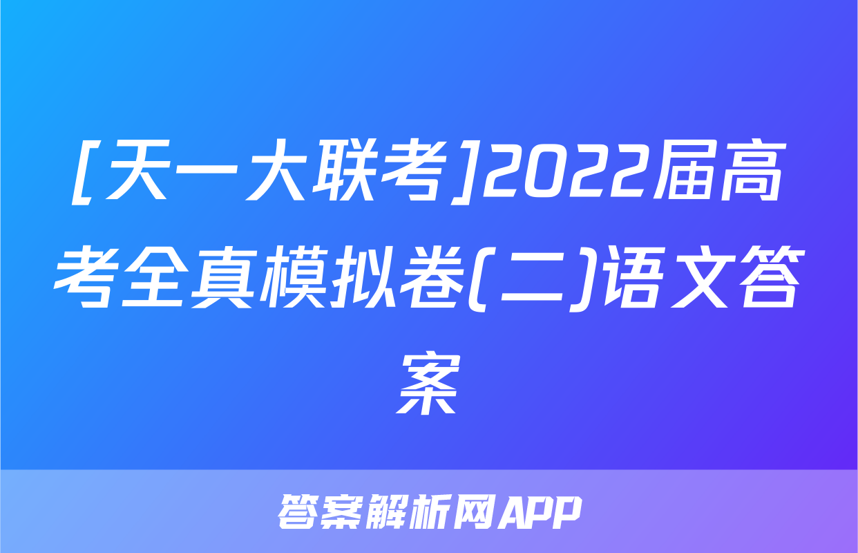 [天一大联考]2022届高考全真模拟卷(二)语文答案