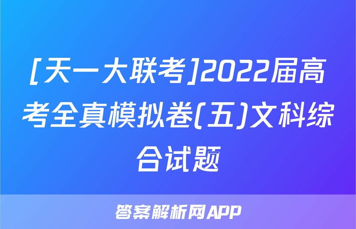 [天一大联考]2022届高考全真模拟卷(五)文科综合试题