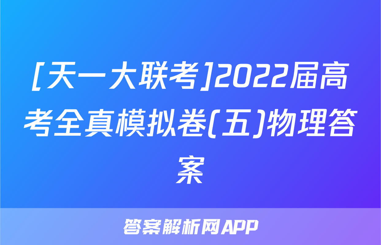 [天一大联考]2022届高考全真模拟卷(五)物理答案