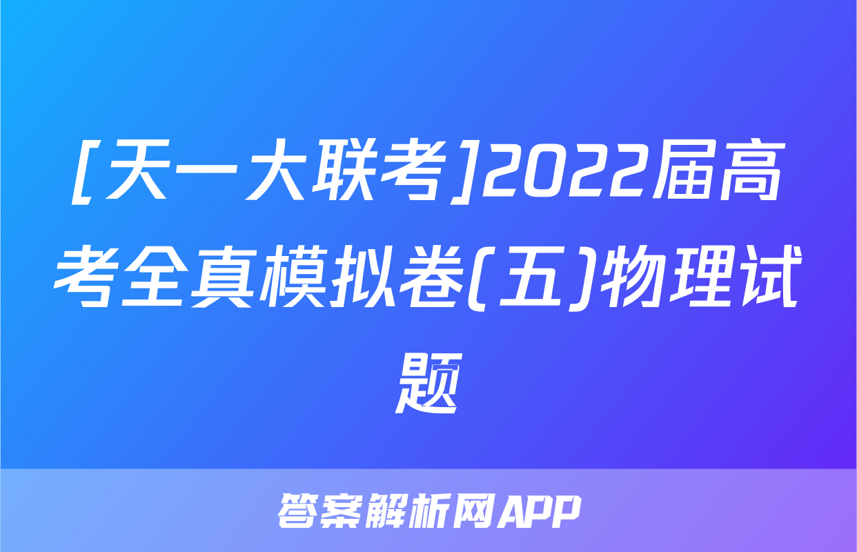 [天一大联考]2022届高考全真模拟卷(五)物理试题