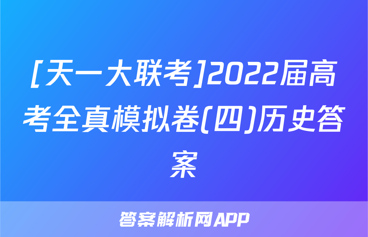 [天一大联考]2022届高考全真模拟卷(四)历史答案