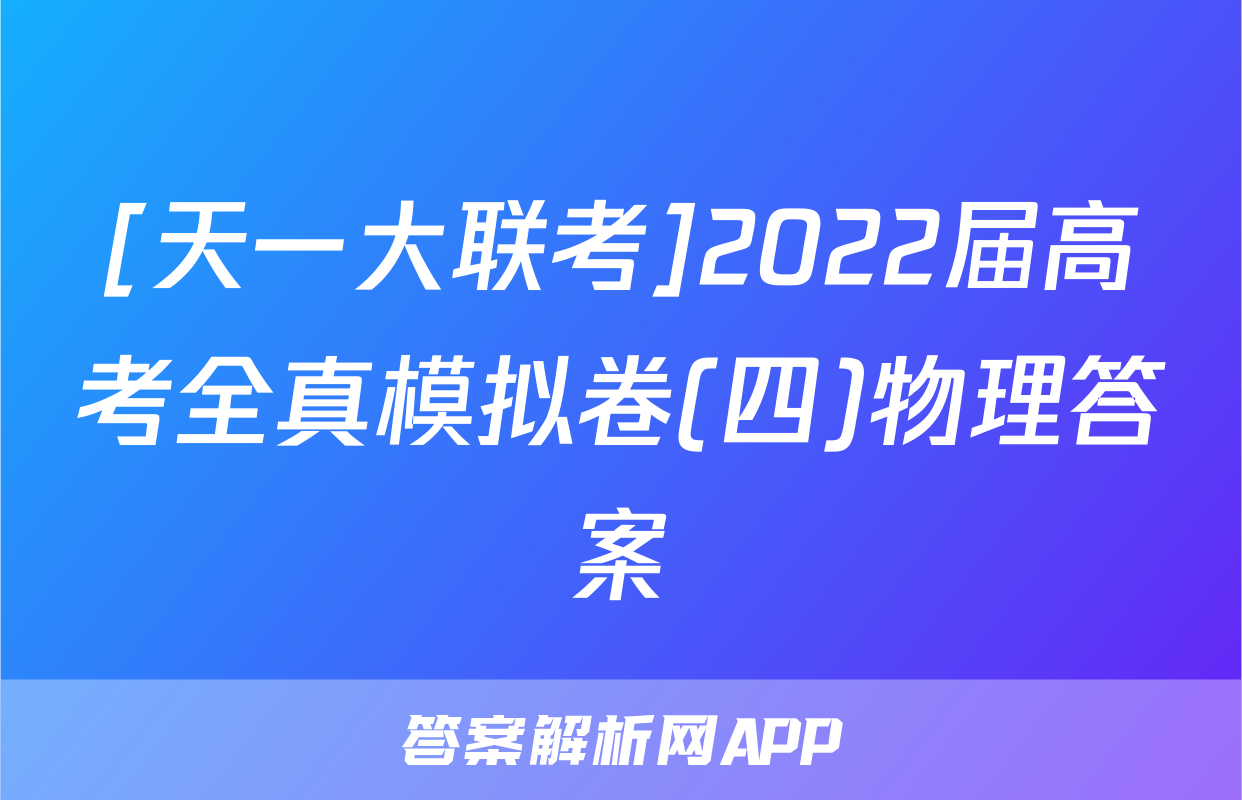 [天一大联考]2022届高考全真模拟卷(四)物理答案