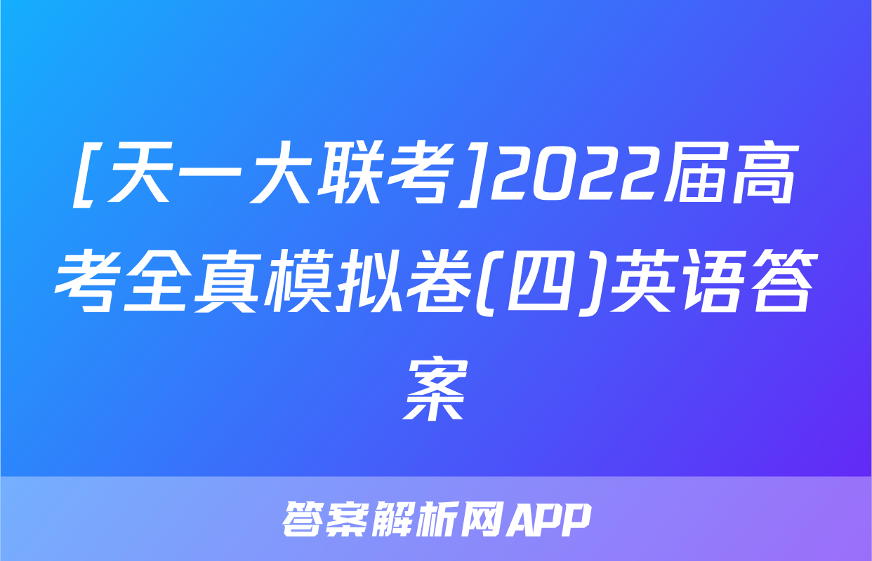 [天一大联考]2022届高考全真模拟卷(四)英语答案