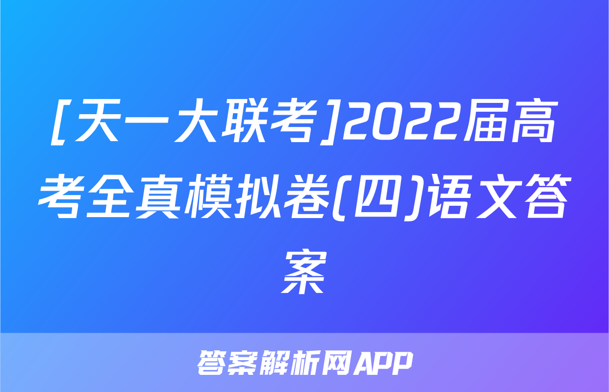[天一大联考]2022届高考全真模拟卷(四)语文答案