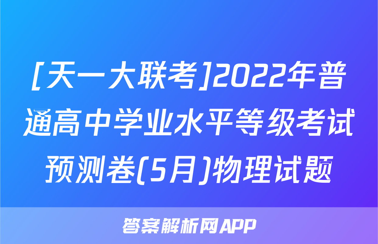 [天一大联考]2022年普通高中学业水平等级考试预测卷(5月)物理试题