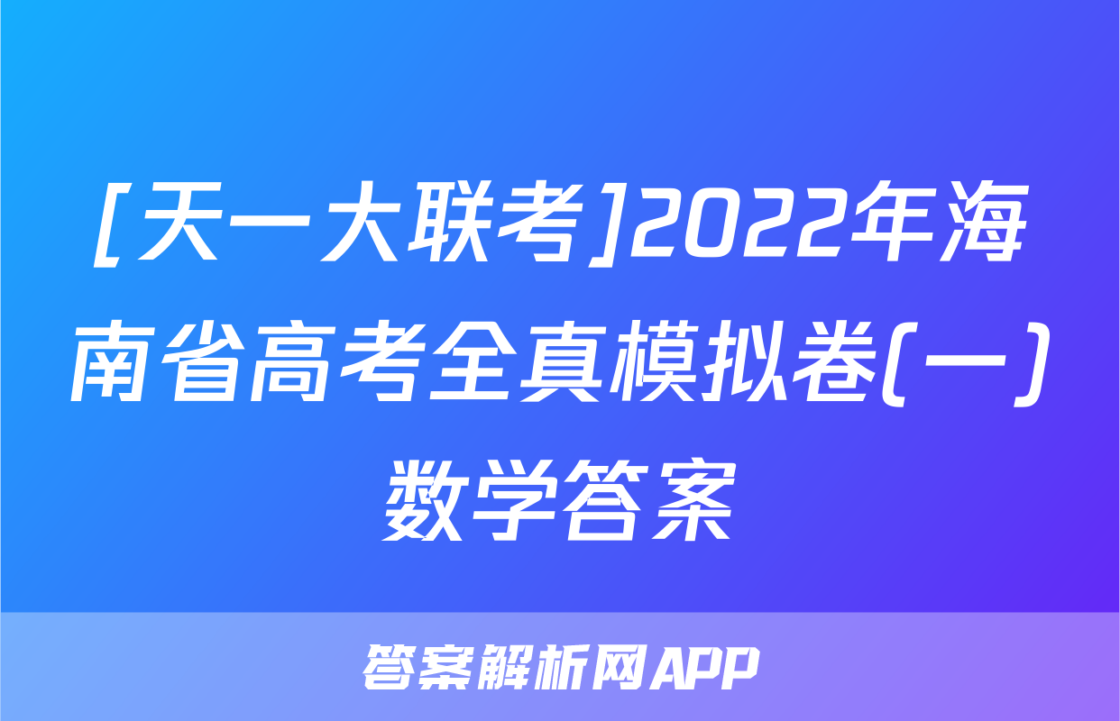 [天一大联考]2022年海南省高考全真模拟卷(一)数学答案