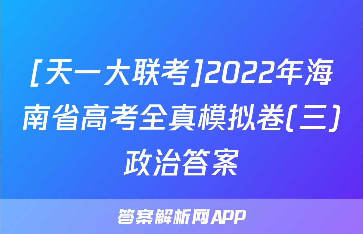 [天一大联考]2022年海南省高考全真模拟卷(三)政治答案