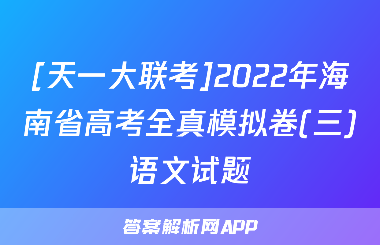 [天一大联考]2022年海南省高考全真模拟卷(三)语文试题