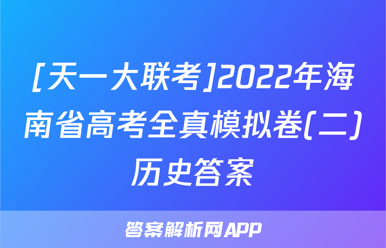 [天一大联考]2022年海南省高考全真模拟卷(二)历史答案