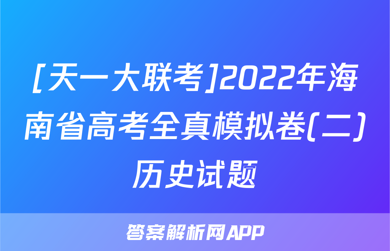 [天一大联考]2022年海南省高考全真模拟卷(二)历史试题