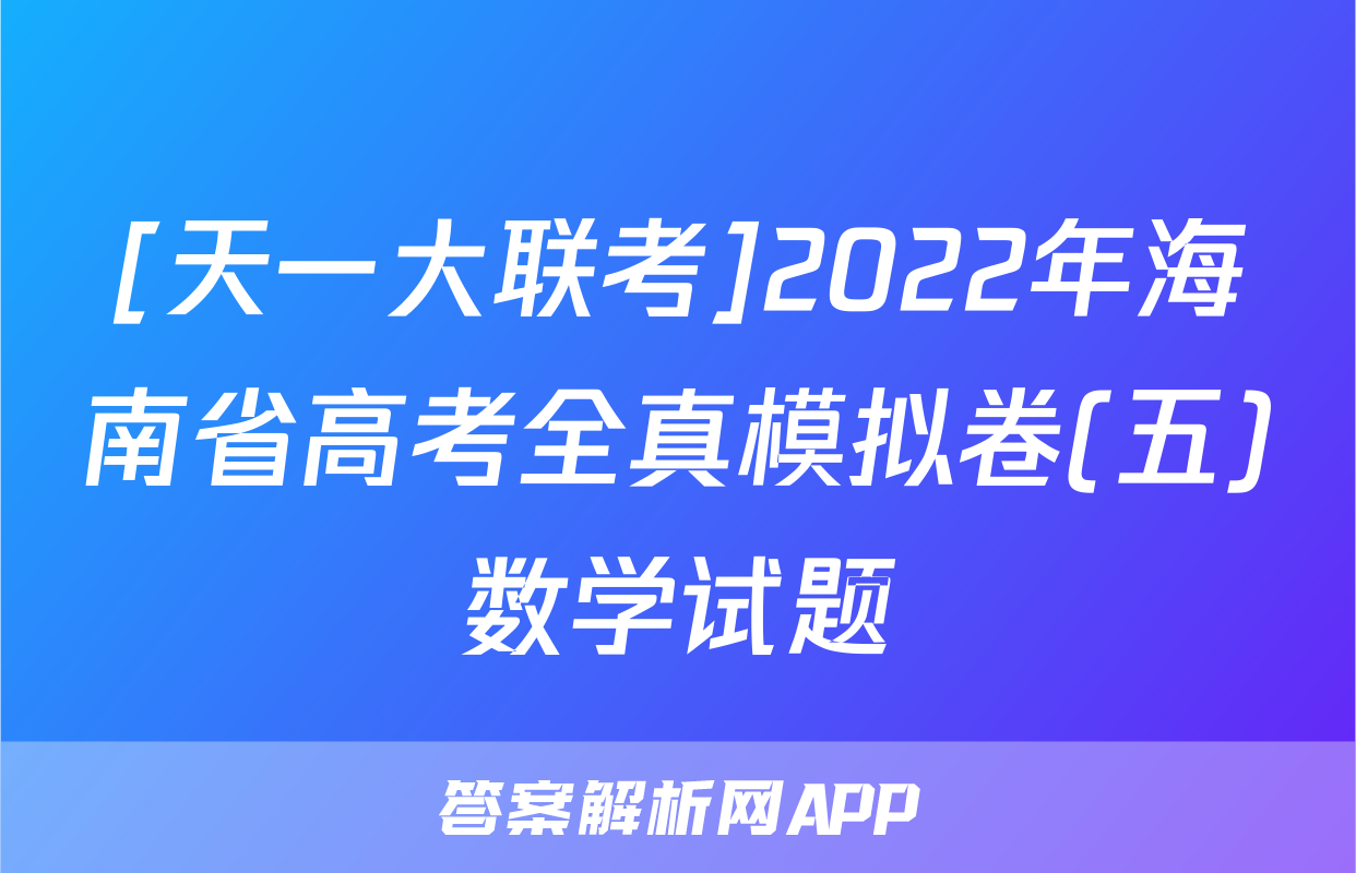 [天一大联考]2022年海南省高考全真模拟卷(五)数学试题