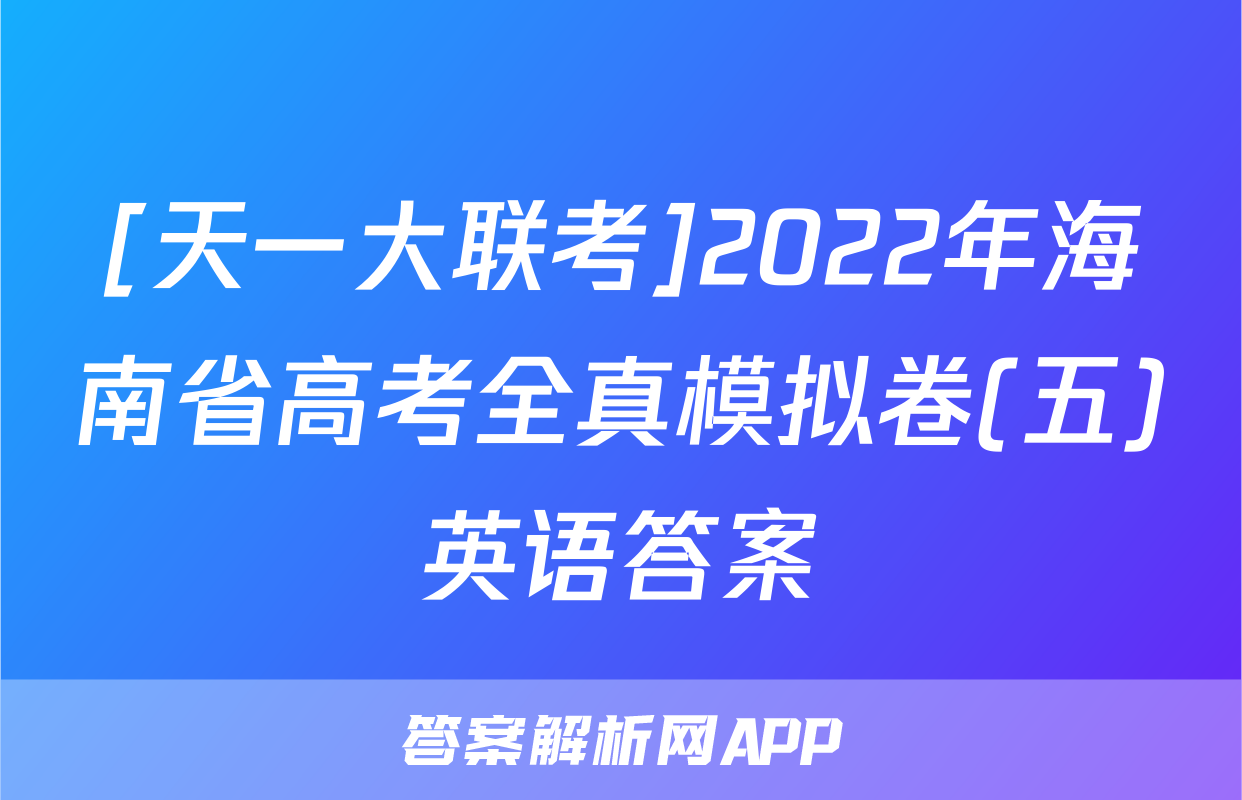 [天一大联考]2022年海南省高考全真模拟卷(五)英语答案